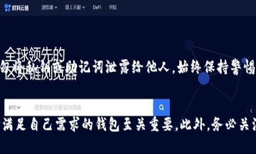 解密以太坊钱包：你的数字资产安全之路从此开启

以太坊, 加密钱包, 钱包选择, 数字资产安全/guanjianci

引言：数字货币的时代
随着区块链技术的迅猛发展，以太坊作为一种流行的加密货币，正受到越来越多投资者的关注。无论是进行交易、参与智能合约，还是简单的资产存储，选择一个合适的钱包都是至关重要的。那么，你知道以太坊应绑定哪种钱包吗？这个问题背后，其实隐藏着许多有趣和重要的信息。

以太坊是什么？
在深入钱包选择之前，我们需先了解以太坊。以太坊是一个开源的区块链平台，允许开发者构建和部署去中心化应用（DApps）。它的原生代币以太币（ETH）不仅用于支付交易费用，还能作为投资工具。以太坊的潜力和广泛应用使得其成为许多投资者的首选。

钱包的种类：选择你的护航者
钱包是存储和管理加密货币的工具，使用者必须明白不同钱包的特点和功能。以太坊钱包主要分为以下几种类型：

h41. 热钱包/h4
热钱包通常是指在线钱包或软件钱包，因其始终连接互联网而得名。这类钱包使用方便，适合日常交易。用户只需通过邮箱甚至社交账户注册，便可迅速获得一个以太坊地址。

h42. 冷钱包/h4
相较于热钱包，冷钱包是一种离线存储方式，可以保护资产免受网络攻击的威胁。它可以是硬件设备或纸质钱包，通常用于长时间保存大量的加密货币。

h43. 硬件钱包/h4
硬件钱包是一种专用设备，可以安全地存储私钥，不会与网络连接，能有效防止黑客攻击。虽然价格相对较高，但其安全性使其成为长期投资者的首选。

h44. 软件钱包/h4
软件钱包可以在个人电脑或手机上安装，其安全性和便利性较高。常见的有桌面钱包和移动钱包，随着技术的发展，它们越来越多地集成了多重签名和其他安全功能。

如何选择适合自己的钱包？
选择以太坊钱包并非易事，需要综合考虑多重因素。首先，安全性是重中之重。无论你选择热钱包还是冷钱包，确保具备良好的安全功能，如双重验证、多重签名等，可以显著降低风险。

其次，使用便利性也非常重要。如果你是新手投资者，可能更倾向于使用界面友好、操作简单的热钱包。然而对于经验丰富的用户，冷钱包则更有吸引力。

此外，资产多样化也需要考虑。有些钱包可能仅支持以太坊，而另一些则可以管理多种加密货币。根据你的需求选择一个支持多种币种的钱包会更为高效。

常见的以太坊钱包推荐
市面上有许多以太坊钱包，各具特色。以下是几款备受推荐的钱包：

h4MetaMask/h4
MetaMask是一个流行的浏览器扩展和移动应用，提供了便利的以太坊和ERC-20代币管理功能。它的用户界面简单明了，是适合新手和老手的交互平台。

h4Ledger Nano S/X/h4
这两款硬件钱包因其出色的安全性而著称，能够有效防止黑客入侵。Ledger系列支持多种数字资产，适合长时间存储以太坊。

h4MyEtherWallet（MEW）/h4
作为一个开源以太坊钱包，MEW允许用户控制自己的私钥，操作灵活且透明。它适合那些注重去中心化理念的用户。

h4 Exodus/h4
Exodus是一款界面友好的桌面和移动钱包，它支持多种加密货币，并提供内置交易功能，方便用户在不同资产之间转移。

安全策略：保护你的资产
无论选择哪种钱包，都需要注意安全性。保持软件和硬件的最新版本、启用双重认证、使用强密码等都是基本的安全防护。切勿将私钥或助记词泄露给他人，始终保持警惕。

结语：迈向以太坊投资之路
选择合适的以太坊钱包是保护个人数字资产安全的重要步骤。无论你是打算进行频繁交易，还是想要长期持有以太坊，选择满足自己需求的钱包至关重要。此外，务必关注钱包的安全性及其使用便捷性，做到心中有数。希望你能在加密货币这个广阔而神秘的世界中，找到属于自己的安全之路。