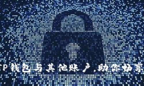 轻松关联TP钱包与其他账户，助你畅享数字生活！