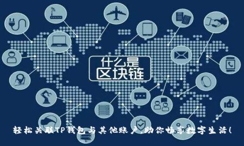 轻松关联TP钱包与其他账户，助你畅享数字生活！