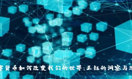 数字货币如何改变我们的世界：王钰的洞察与思考