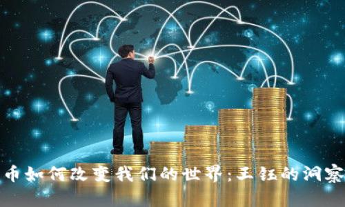 数字货币如何改变我们的世界：王钰的洞察与思考