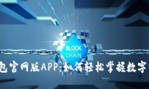 探秘TP钱包官网版APP：如何轻松掌握数字资产管理？