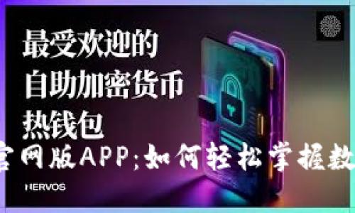 探秘TP钱包官网版APP：如何轻松掌握数字资产管理？