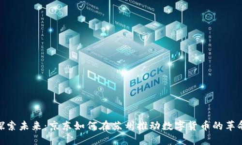 探索未来：京东如何在苏州推动数字货币的革命