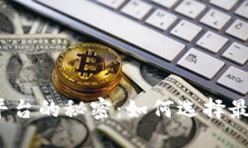 揭示国际数字货币平台的秘密：如何选择最适合自己的交易所？