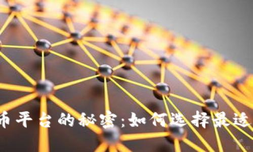 揭示国际数字货币平台的秘密：如何选择最适合自己的交易所？