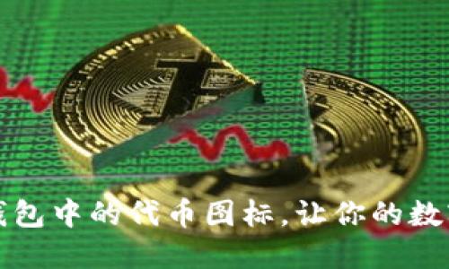 如何轻松修改TP钱包中的代币图标，让你的数字资产更具个性化