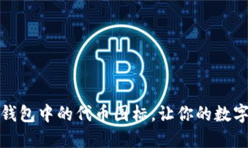 如何轻松修改TP钱包中的代币图标，让你的数字资产更具个性化