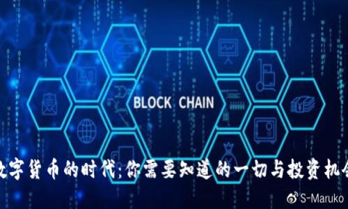 数字货币的时代：你需要知道的一切与投资机会