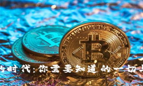 数字货币的时代：你需要知道的一切与投资机会