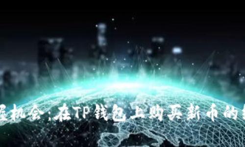 轻松把握机会：在TP钱包上购买新币的终极指南