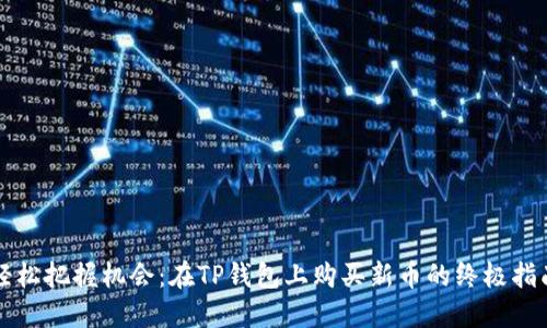 轻松把握机会：在TP钱包上购买新币的终极指南
