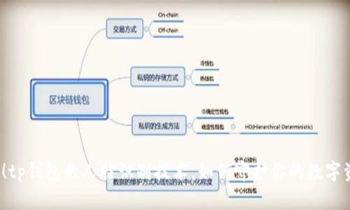 揭秘！tp钱包的人脸识别技术，如何守护你的数字资产？