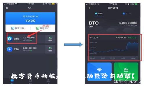 数字货币的崛起如何推动经济新动能？