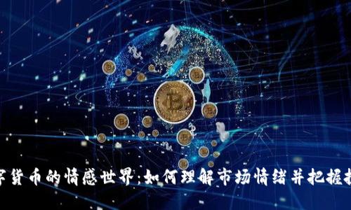 探索数字货币的情感世界：如何理解市场情绪并把握投资机会