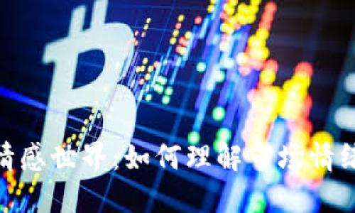 探索数字货币的情感世界：如何理解市场情绪并把握投资机会