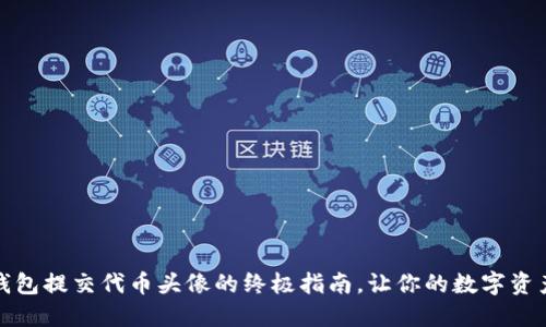 轻松上手：TP钱包提交代币头像的终极指南，让你的数字资产更具吸引力！