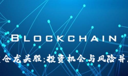 探寻数字货币重仓龙头股：投资机会与风险并存的金融新世界