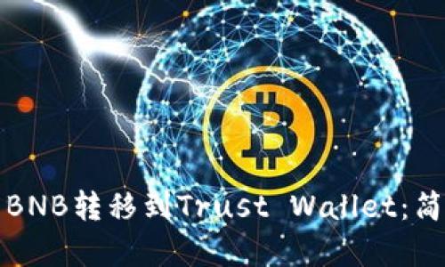 如何将币安的BNB转移到Trust Wallet：简单步骤与技巧