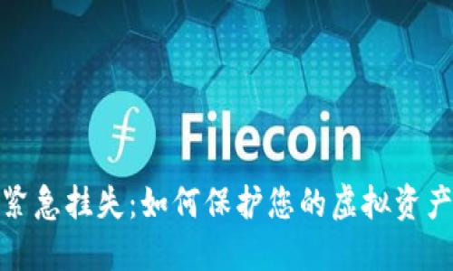数字货币紧急挂失：如何保护您的虚拟资产不受损失