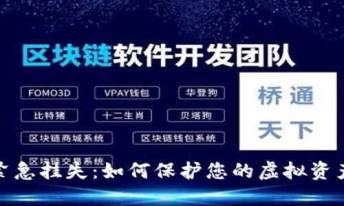 数字货币紧急挂失：如何保护您的虚拟资产不受损失