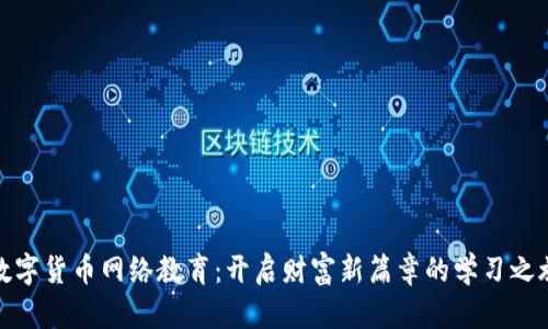 数字货币网络教育：开启财富新篇章的学习之旅