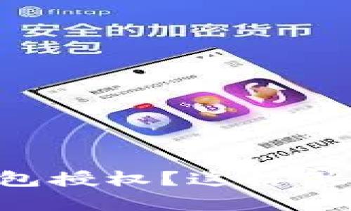 无法取消TP钱包授权？这样做帮您轻松解决！