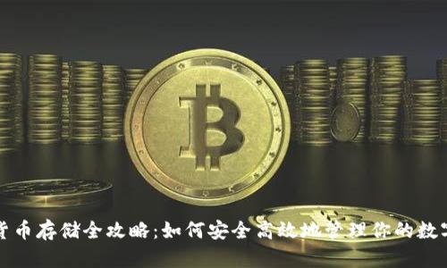 数字货币存储全攻略：如何安全高效地管理你的数字资产