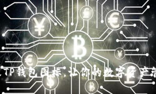 如何轻松修改TP钱包图标，让你的数字资产管理个性十足！