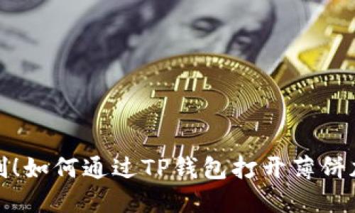 打破网络限制！如何通过TP钱包打开薄饼加速器的秘密