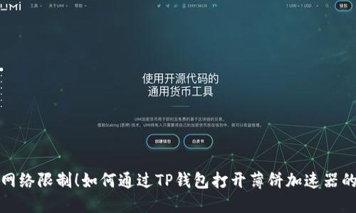打破网络限制！如何通过TP钱包打开薄饼加速器的秘密