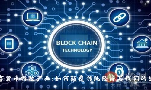数字货币特效产业：如何颠覆传统经济与我们的生活