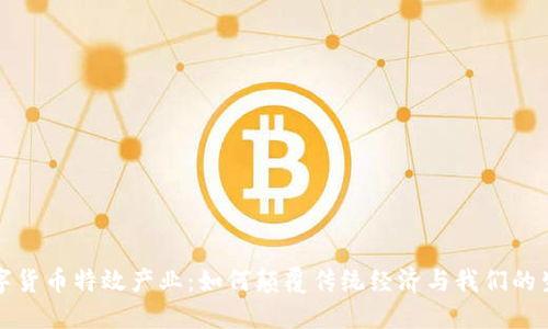 数字货币特效产业：如何颠覆传统经济与我们的生活