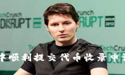 如何在TP钱包中顺利提交代币收录申请？一文告诉你！