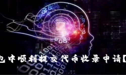 如何在TP钱包中顺利提交代币收录申请？一文告诉你！