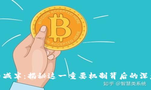 数字货币减半：揭秘这一重要机制背后的深意与影响