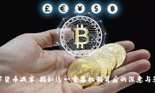 数字货币减半：揭秘这一重要机制背后的深意与影响