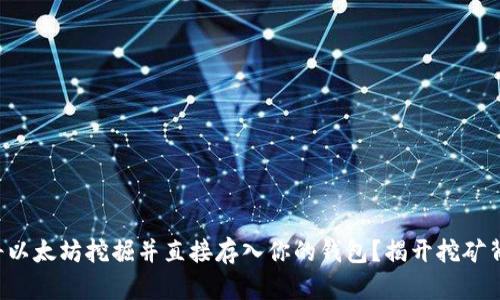 如何轻松将以太坊挖掘并直接存入你的钱包？揭开挖矿背后的秘密！