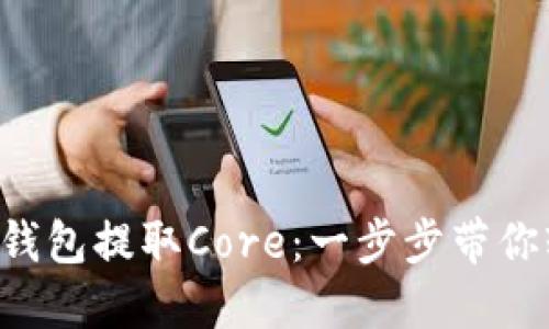 如何在TP钱包提取Core：一步步带你轻松搞定！