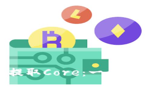如何在TP钱包提取Core：一步步带你轻松搞定！