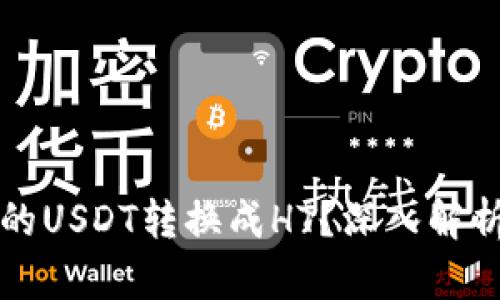 如何轻松将TP钱包里的USDT转换成HT？深入解析一步到位的操作指南