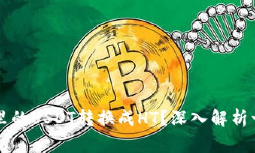 如何轻松将TP钱包里的USDT转换成HT？深入解析一步到位的操作指南