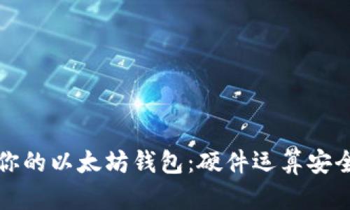 如何选择适合你的以太坊钱包：硬件运算安全性的全面解析