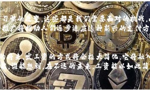 baioti数字货币时代来临！央行如何让发工资变得更简单？/baioti  
央行数字货币, 发工资, 数字化支付, 未来金融/guanjianci

引言：数字账户的崛起  
随着科技的迅猛发展，数字货币正逐渐融入我们的日常生活。尤其是央行数字货币，作为国家发行的法定数字货币，其背后不仅是金融技术的创新，更是对传统支付方式的颠覆和改进。  
想象一下，过去我们总是需要依赖纸币或者银行账户来进行工资发放。而现在，通过央行数字货币，这一切都将变得简单、快速、且安全。无论是公司员工还是个体经营者，我们都将感受到这种便捷带来的便利。  

央行数字货币的基本概念  
央行数字货币是指由国家中央银行发行的数字形式的货币，其性质与传统的纸钞和硬币相似。不同的是，央行数字货币是以电子形式存在的，因此其流通与交易完全依赖于网络技术。  
这种数字货币不仅具备法定货币的功能，还能够随时随地进行交易，打破了地域限制，让货币的使用更加灵活。这对于发工资来说，意味着人们可以随时收到应得的薪水，避免了传统方式中的延误和复杂手续。

发工资的传统模式与痛点  
现在，让我们回顾一下传统工资发放的过程。大多数情况下，企业在每个月的某一天将员工工资汇入银行账户。这个过程不仅涉及繁琐的手续，有时还需要等待几天才能到账。  
此外，银行的转账手续费往往也给小型企业造成了一定负担，尤其是在某些情况下，国际转账的手续更是复杂 ומ耗时。对此，许多员工经常会因为工资到账延迟而感到不安，尤其是在需要支付生活费用时。  

央行数字货币发工资的优势  
那么，央行数字货币在发工资时又有何种独特优势呢？首先，速度是其最大的亮点之一。想象一下，当企业决定发放工资后，几秒钟内员工的数字钱包就能立刻到账，这对于任何人都是一种极大的吸引力。  
其次，发工资的成本大幅降低。由于央行数字货币的低成本交易特性，企业不再需要为国际汇款或者跨行转账支付高额手续费，这样的改变让您可以用更少的资金实现更大的支付效率。  
安全性方面，数字货币通过区块链技术确保交易的不可篡改，防止身份盗用，使得工资发放更加可靠。此外，中央银行的监管也保障了数字货币的稳定性和合法性，让每一位用户都能安心使用。

另外的便捷性：生活的每一秒都被珍惜  
我们生活在一个急速变化的时代，时间就是金钱。央行数字货币的普及，将意味着我们能够更高效地管理自己的财务。工资到账后，您可以立刻支付账单、购买必需品或进行投资。  
在此基础上，个人能够更好地规划自己的财务状况，方便快捷地进行预算管理。您将不再需要应对漫长的等待，而是能把时间投入到更有意义的事情上，如家庭聚会、个人兴趣爱好等。

推而广之：央行数字货币在其他领域的应用  
央行数字货币的应用远不止于薪水发放。为了保证国内经济活力，各国央行都在探索数字货币在其他领域的应用，如消费支付、税收、社保等。想象一下，使用数字货币进行消费，不仅能省去找零的麻烦，还有助于降低交易风险。  
更令人期待的是，央行数字货币或将助益于国际贸易。在这个过程中，传统贸易中的复杂汇率和手续繁琐将会得到有效减少，进一步提高国际贸易的便利程度。

面临的挑战与未来展望  
当然，央行数字货币的普及之路也并非一帆风顺。技术的快速演变、政策的制定与落实、用户习惯的改变，这些都是我们需要面对的挑战。此外，如何确保信息安全和防止网络诈骗也将是未来工作的重中之重。  
然而，尽管面临挑战，央行数字货币的未来依然令人期待。各国正在积极响应，全球范围内的推广将推动人们逐步适应这种新兴的支付方式，这将为未来的金融生态开辟新的天地。

小结  
细想一下，数字货币的出现不仅仅是支付工具的变革，而是对我们生活的深远影响。在不久的将来，发工资的方式将会极大简化，它将融入我们的生活，改变我们的消费习惯。这一切都在悄然发生。  
我们今天所经历的这场数字货币的“革命”，无疑将为我们的生活带来更大的便捷和无限可能。谁能想到，在不远的未来，工资能以如此简单的方式发放，给我们生活带来的变化是如此深刻！  
让我们拭目以待，数字货币将在未来的金融世界中扮演何种重要角色!
