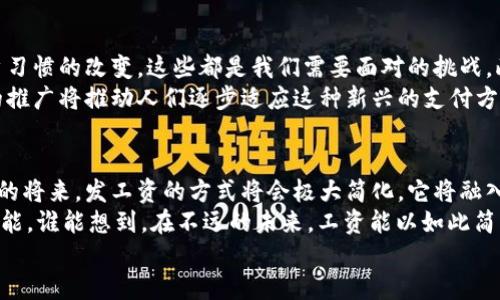 baioti数字货币时代来临！央行如何让发工资变得更简单？/baioti  
央行数字货币, 发工资, 数字化支付, 未来金融/guanjianci

引言：数字账户的崛起  
随着科技的迅猛发展，数字货币正逐渐融入我们的日常生活。尤其是央行数字货币，作为国家发行的法定数字货币，其背后不仅是金融技术的创新，更是对传统支付方式的颠覆和改进。  
想象一下，过去我们总是需要依赖纸币或者银行账户来进行工资发放。而现在，通过央行数字货币，这一切都将变得简单、快速、且安全。无论是公司员工还是个体经营者，我们都将感受到这种便捷带来的便利。  

央行数字货币的基本概念  
央行数字货币是指由国家中央银行发行的数字形式的货币，其性质与传统的纸钞和硬币相似。不同的是，央行数字货币是以电子形式存在的，因此其流通与交易完全依赖于网络技术。  
这种数字货币不仅具备法定货币的功能，还能够随时随地进行交易，打破了地域限制，让货币的使用更加灵活。这对于发工资来说，意味着人们可以随时收到应得的薪水，避免了传统方式中的延误和复杂手续。

发工资的传统模式与痛点  
现在，让我们回顾一下传统工资发放的过程。大多数情况下，企业在每个月的某一天将员工工资汇入银行账户。这个过程不仅涉及繁琐的手续，有时还需要等待几天才能到账。  
此外，银行的转账手续费往往也给小型企业造成了一定负担，尤其是在某些情况下，国际转账的手续更是复杂 ומ耗时。对此，许多员工经常会因为工资到账延迟而感到不安，尤其是在需要支付生活费用时。  

央行数字货币发工资的优势  
那么，央行数字货币在发工资时又有何种独特优势呢？首先，速度是其最大的亮点之一。想象一下，当企业决定发放工资后，几秒钟内员工的数字钱包就能立刻到账，这对于任何人都是一种极大的吸引力。  
其次，发工资的成本大幅降低。由于央行数字货币的低成本交易特性，企业不再需要为国际汇款或者跨行转账支付高额手续费，这样的改变让您可以用更少的资金实现更大的支付效率。  
安全性方面，数字货币通过区块链技术确保交易的不可篡改，防止身份盗用，使得工资发放更加可靠。此外，中央银行的监管也保障了数字货币的稳定性和合法性，让每一位用户都能安心使用。

另外的便捷性：生活的每一秒都被珍惜  
我们生活在一个急速变化的时代，时间就是金钱。央行数字货币的普及，将意味着我们能够更高效地管理自己的财务。工资到账后，您可以立刻支付账单、购买必需品或进行投资。  
在此基础上，个人能够更好地规划自己的财务状况，方便快捷地进行预算管理。您将不再需要应对漫长的等待，而是能把时间投入到更有意义的事情上，如家庭聚会、个人兴趣爱好等。

推而广之：央行数字货币在其他领域的应用  
央行数字货币的应用远不止于薪水发放。为了保证国内经济活力，各国央行都在探索数字货币在其他领域的应用，如消费支付、税收、社保等。想象一下，使用数字货币进行消费，不仅能省去找零的麻烦，还有助于降低交易风险。  
更令人期待的是，央行数字货币或将助益于国际贸易。在这个过程中，传统贸易中的复杂汇率和手续繁琐将会得到有效减少，进一步提高国际贸易的便利程度。

面临的挑战与未来展望  
当然，央行数字货币的普及之路也并非一帆风顺。技术的快速演变、政策的制定与落实、用户习惯的改变，这些都是我们需要面对的挑战。此外，如何确保信息安全和防止网络诈骗也将是未来工作的重中之重。  
然而，尽管面临挑战，央行数字货币的未来依然令人期待。各国正在积极响应，全球范围内的推广将推动人们逐步适应这种新兴的支付方式，这将为未来的金融生态开辟新的天地。

小结  
细想一下，数字货币的出现不仅仅是支付工具的变革，而是对我们生活的深远影响。在不久的将来，发工资的方式将会极大简化，它将融入我们的生活，改变我们的消费习惯。这一切都在悄然发生。  
我们今天所经历的这场数字货币的“革命”，无疑将为我们的生活带来更大的便捷和无限可能。谁能想到，在不远的未来，工资能以如此简单的方式发放，给我们生活带来的变化是如此深刻！  
让我们拭目以待，数字货币将在未来的金融世界中扮演何种重要角色!