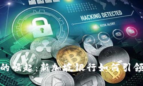数字货币的崛起：新加坡银行如何引领金融革命