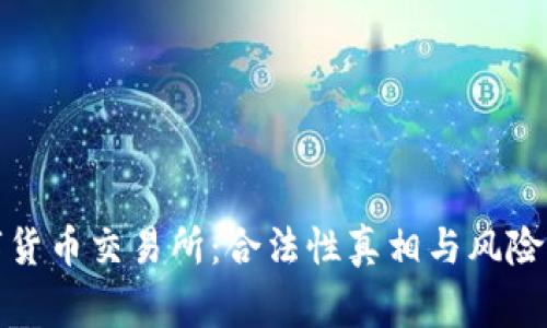 数字货币交易所：合法性真相与风险警示