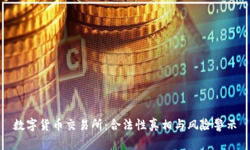 数字货币交易所：合法性真相与风险警示
