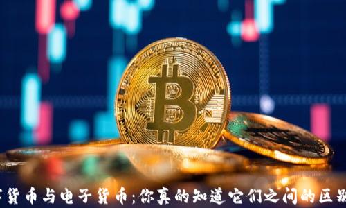 
数字货币与电子货币：你真的知道它们之间的区别吗？