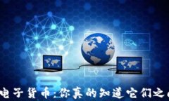 数字货币与电子货币：你真的知道它们之间的区
